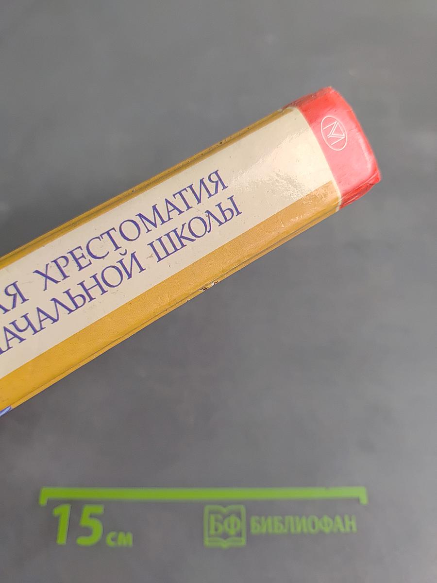 Полная хрестоматия для начальной школы. Том 1