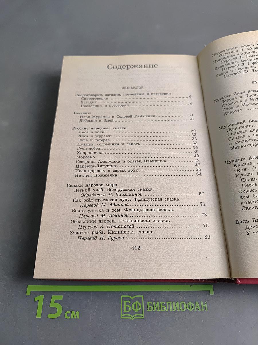 Полная хрестоматия для начальной школы. Том 1