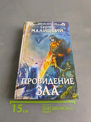 Провидение зла