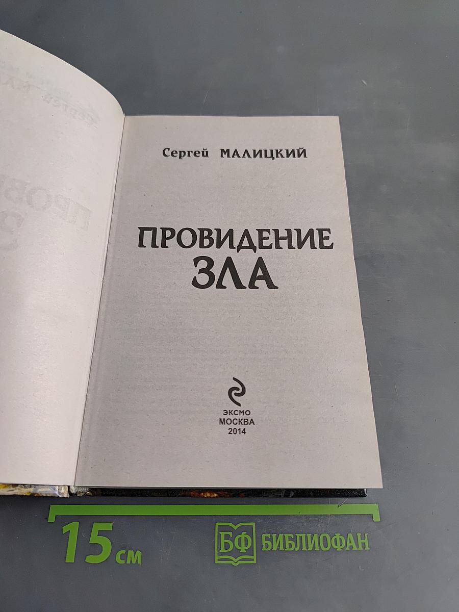Провидение зла