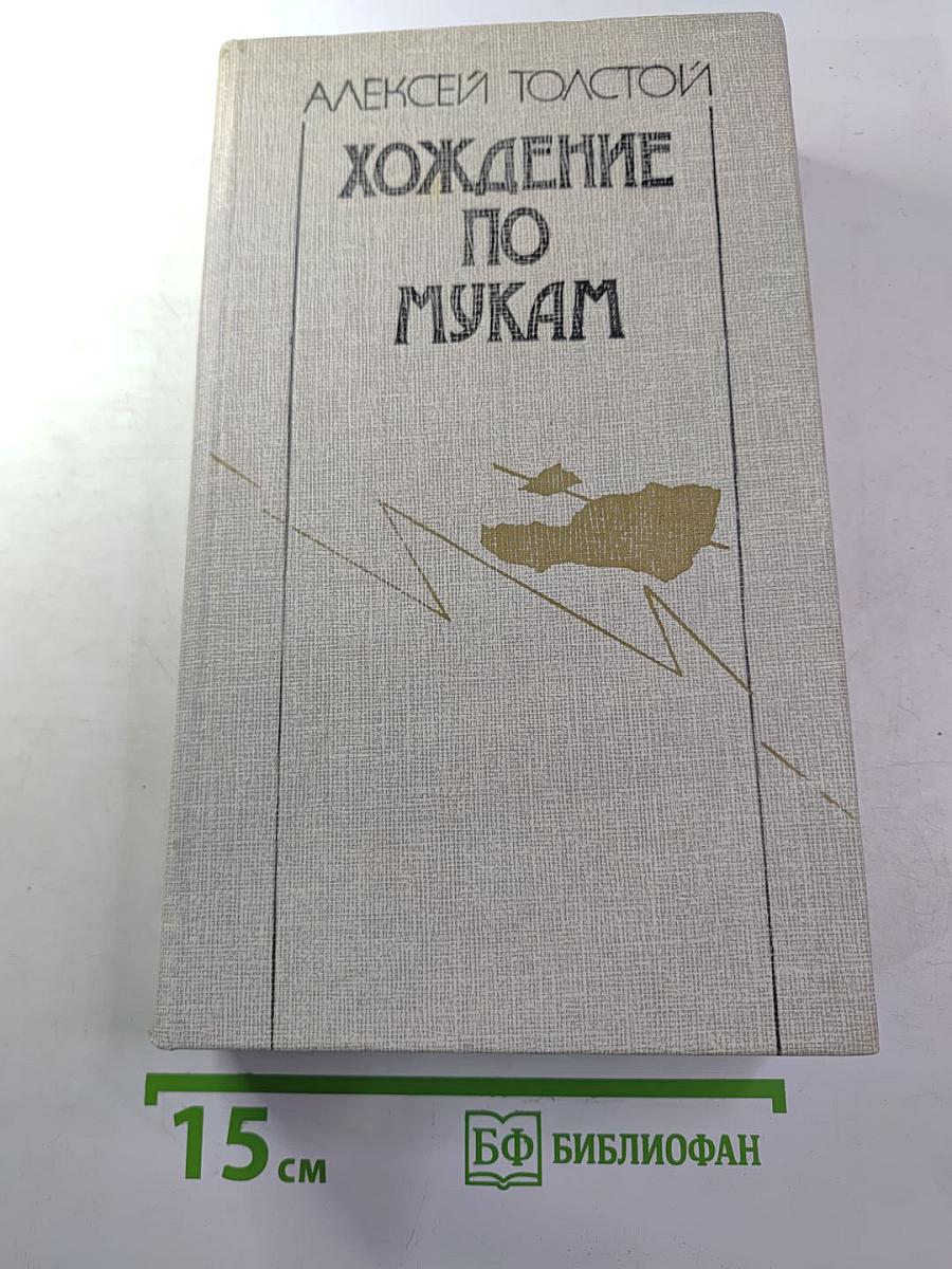 Хождение по мукам. Трилогия