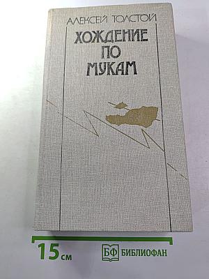 Хождение по мукам. Трилогия