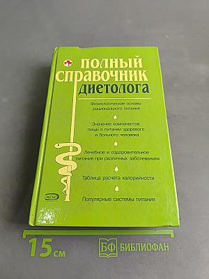 Полный справочник диетолога