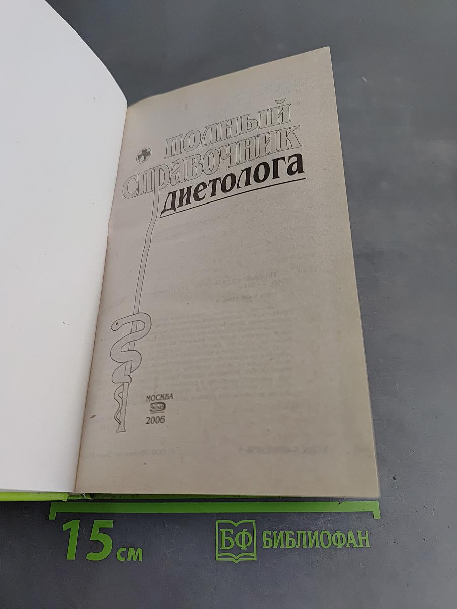 Полный справочник диетолога