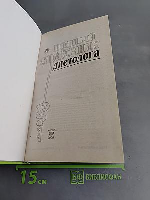 Полный справочник диетолога