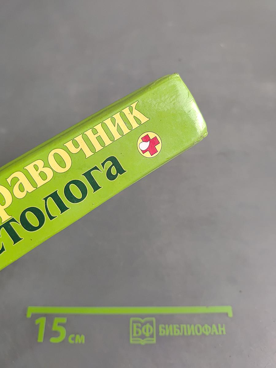 Полный справочник диетолога