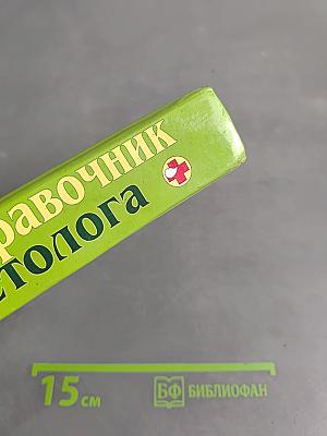 Полный справочник диетолога