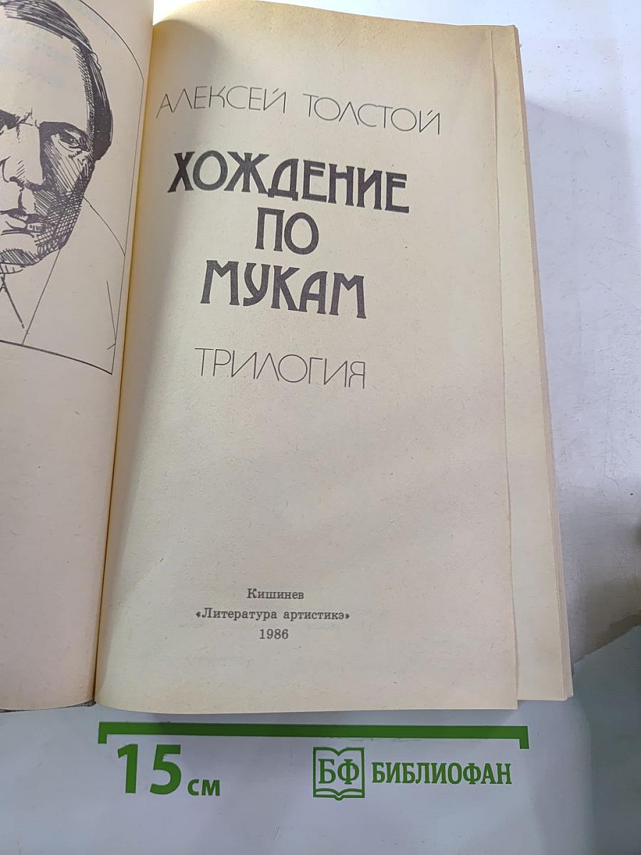 Хождение по мукам. Трилогия