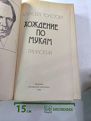 Хождение по мукам. Трилогия
