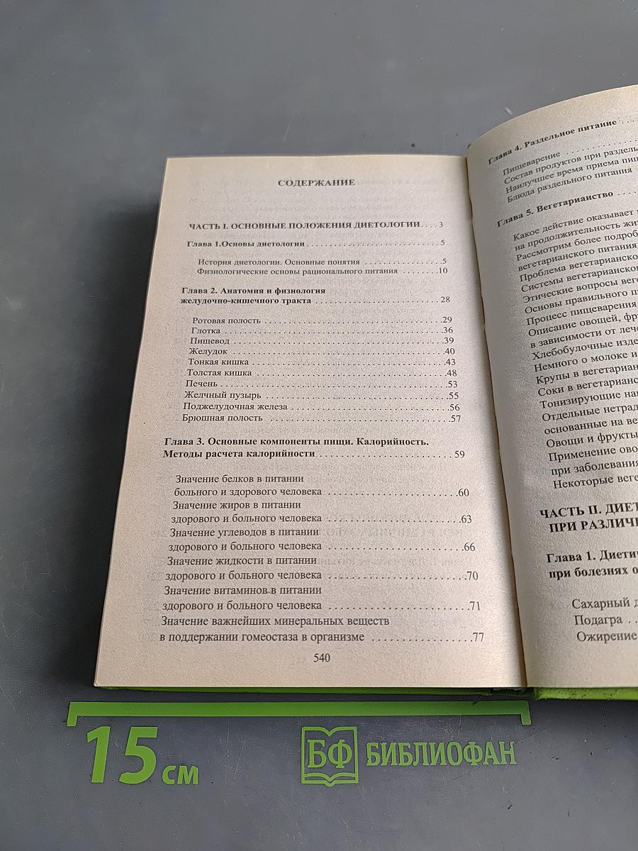 Полный справочник диетолога