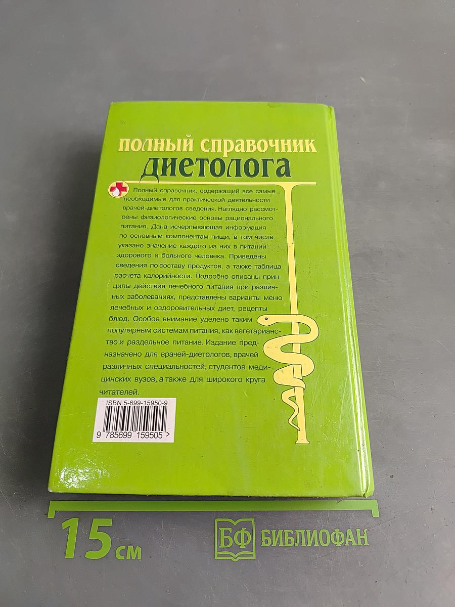 Полный справочник диетолога