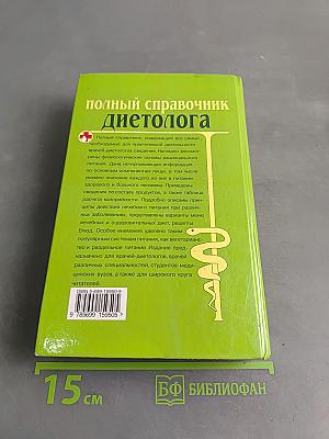 Полный справочник диетолога