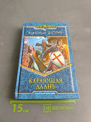 Карающая длань