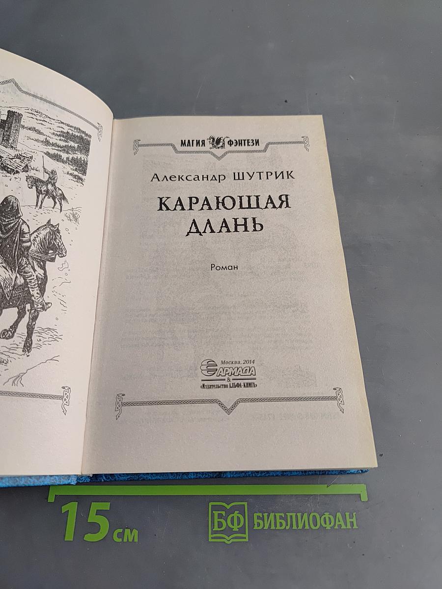 Карающая длань
