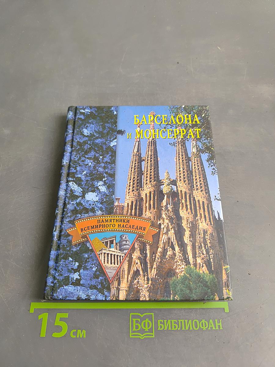 Барселона и Монсеррат