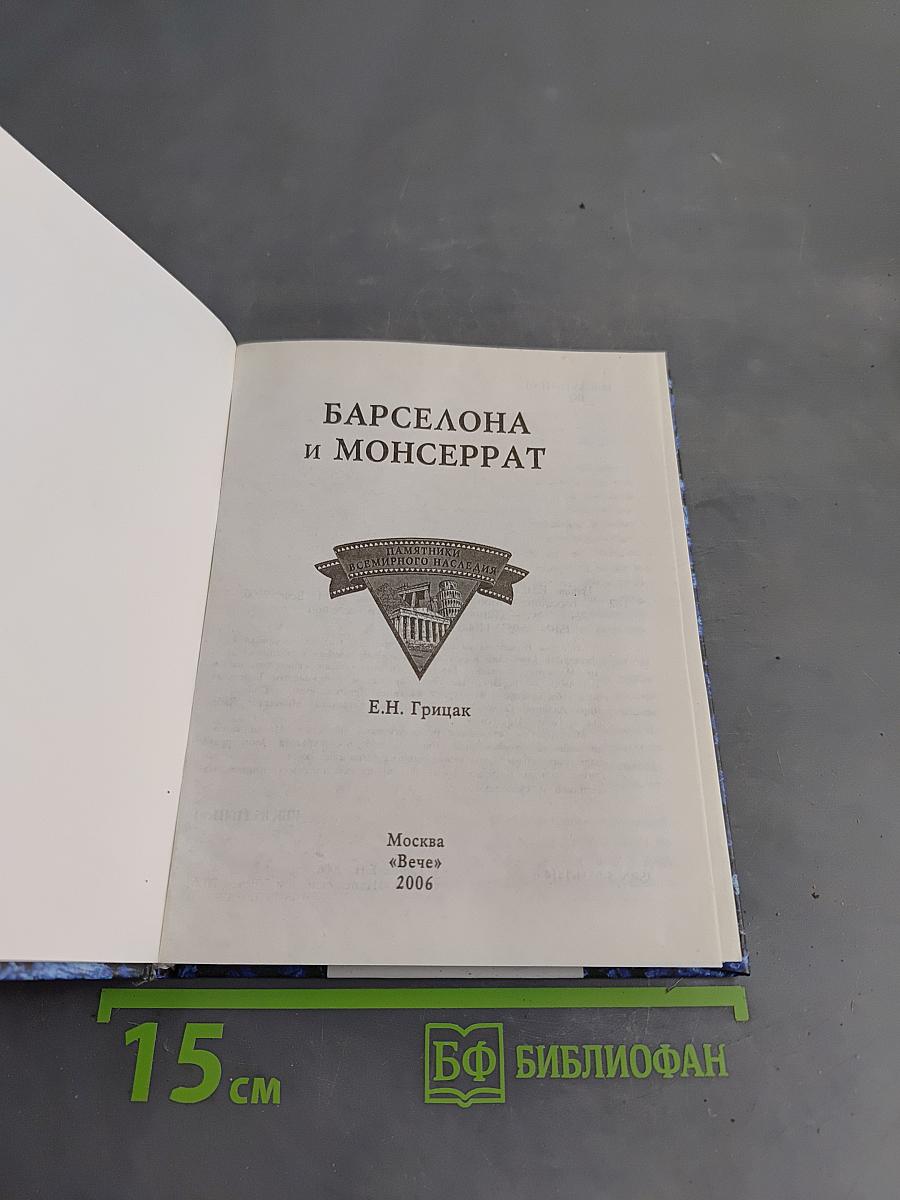 Барселона и Монсеррат