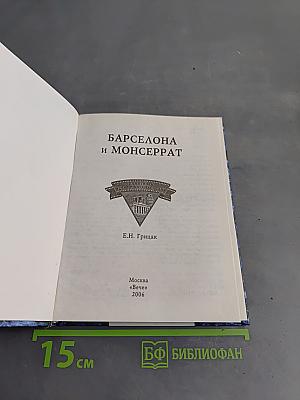 Барселона и Монсеррат