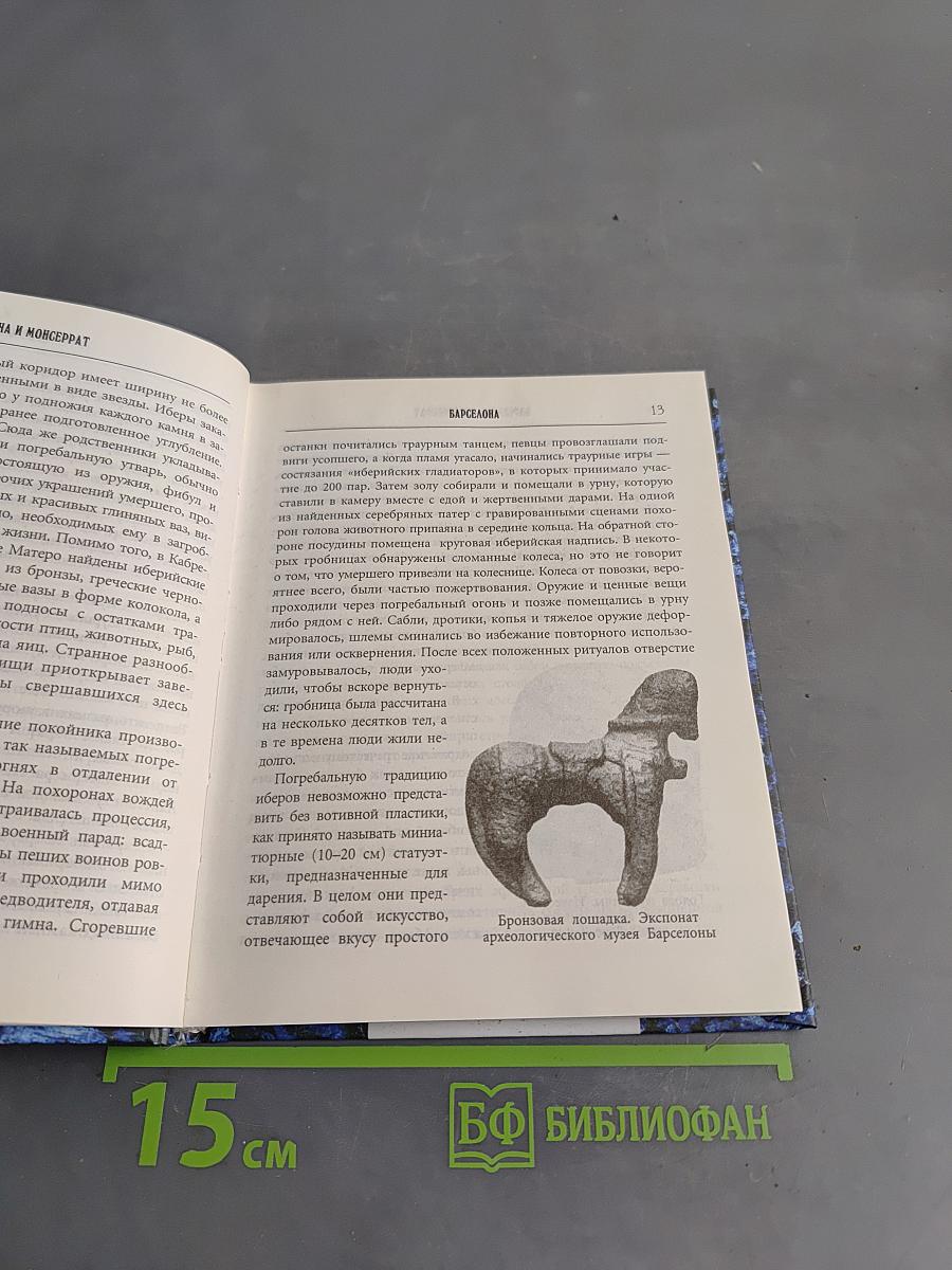 Барселона и Монсеррат