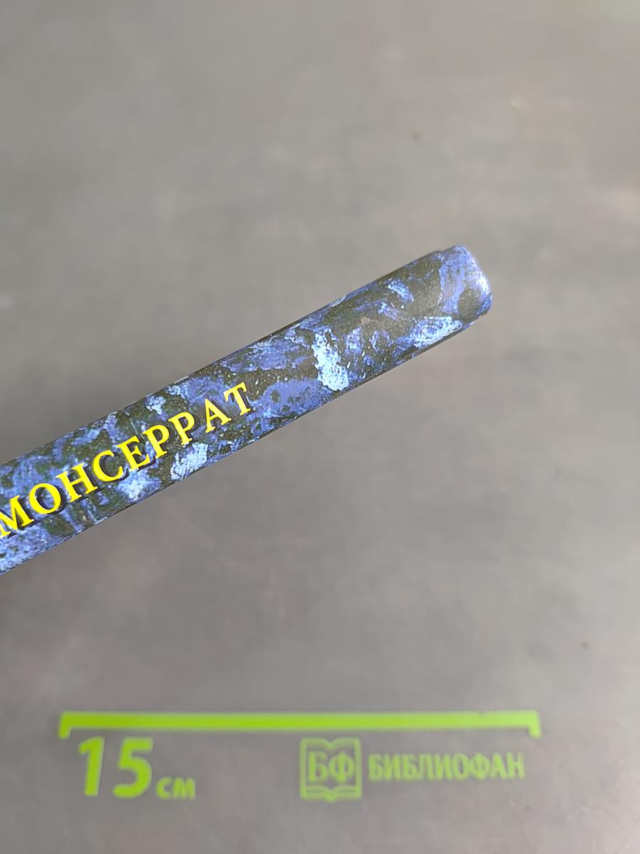 Барселона и Монсеррат