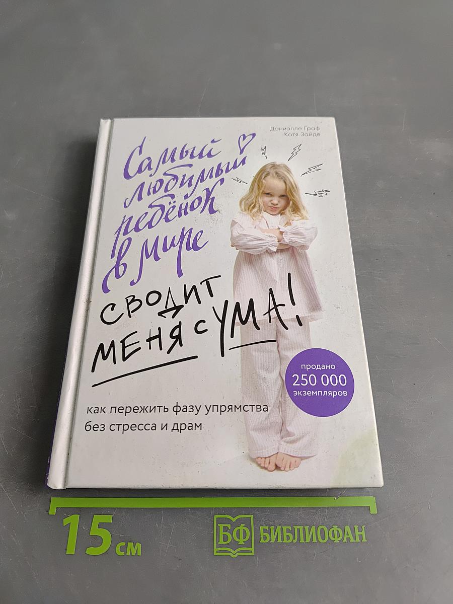 Самый любимый ребёнок в мире сводит меня с ума! Как пережить фазу упрямства без стресса и драм