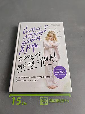 Самый любимый ребёнок в мире сводит меня с ума! Как пережить фазу упрямства без стресса и драм