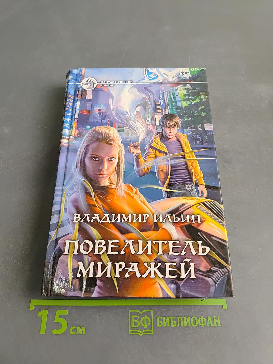 Повелитель миражей