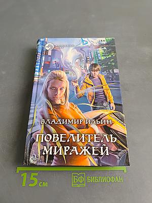 Повелитель миражей