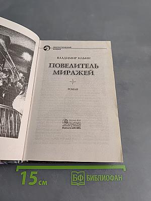 Повелитель миражей