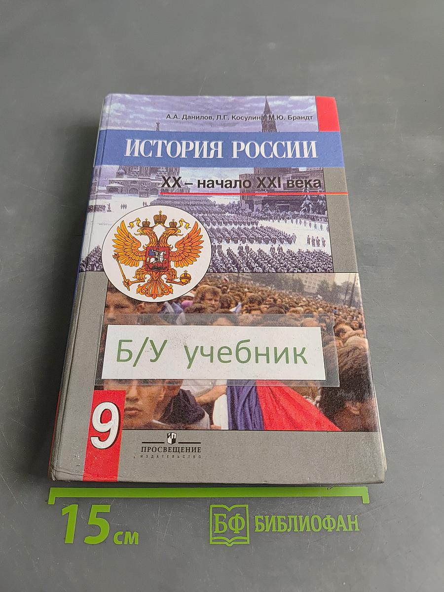 История России. XX – начало XXI века. Учебник для 9 класса общеобразовательных учреждений