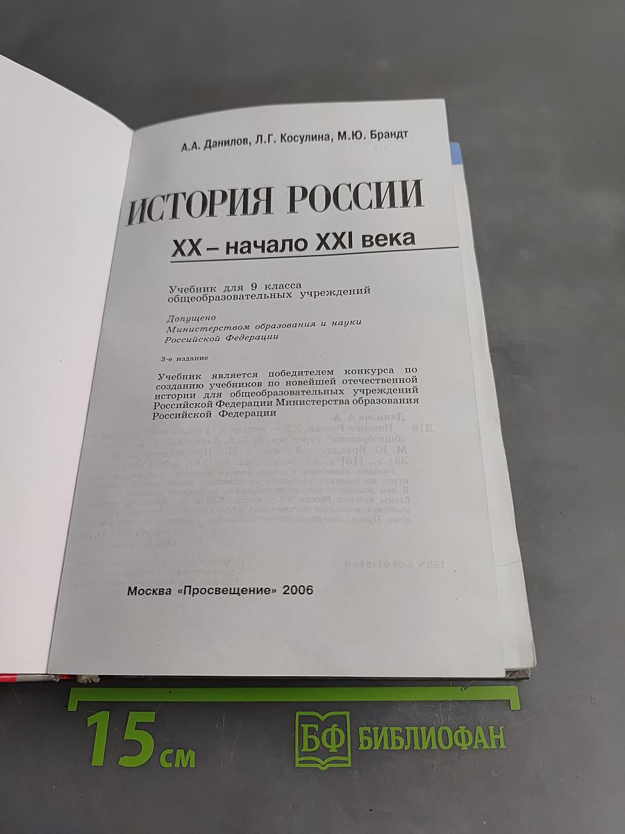 История России. XX – начало XXI века. Учебник для 9 класса общеобразовательных учреждений