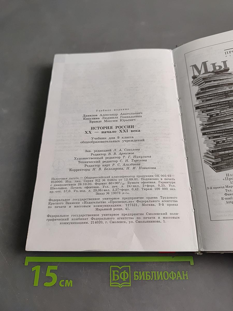 История России. XX – начало XXI века. Учебник для 9 класса общеобразовательных учреждений