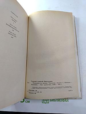 Хождение по мукам. Трилогия