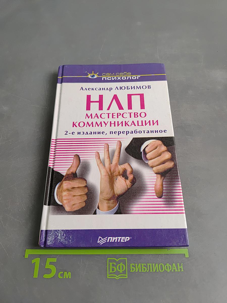 Нап. Мастерство коммуникации. 2-е издание, переработанное