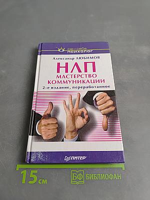 Нап. Мастерство коммуникации. 2-е издание, переработанное