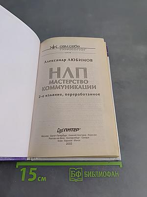 Нап. Мастерство коммуникации. 2-е издание, переработанное