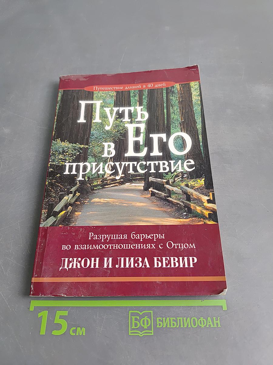 Путь в Его присутствие