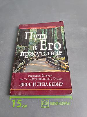 Путь в Его присутствие