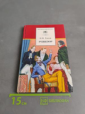 Ревизор (Школьная библиотека)