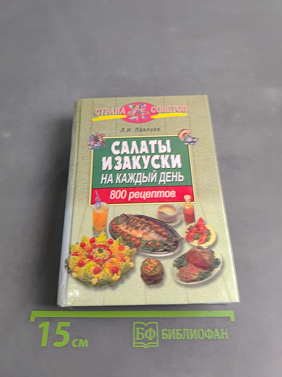 Салаты и закуски на каждый день. 800 рецептов