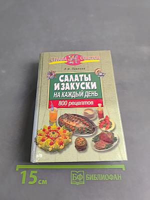 Салаты и закуски на каждый день. 800 рецептов