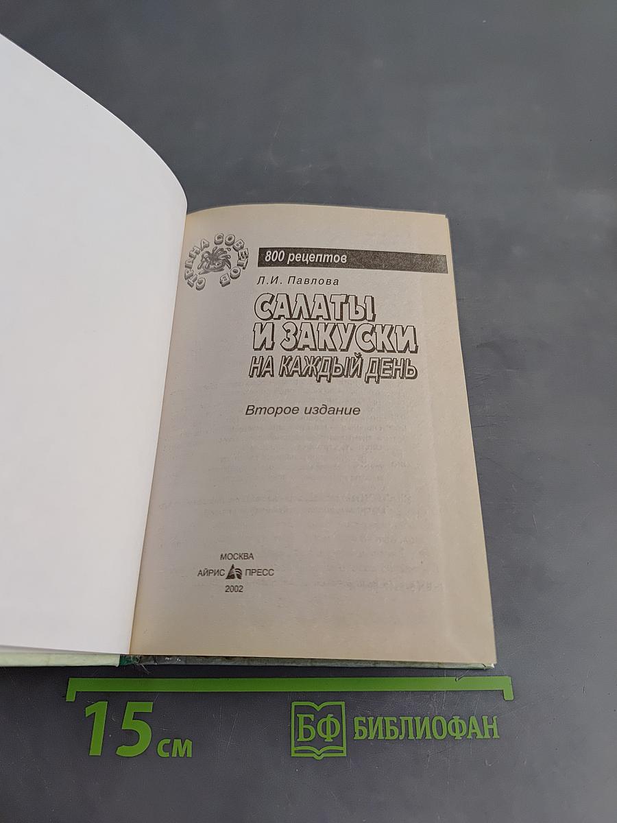Салаты и закуски на каждый день. 800 рецептов