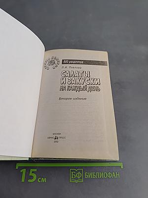 Салаты и закуски на каждый день. 800 рецептов