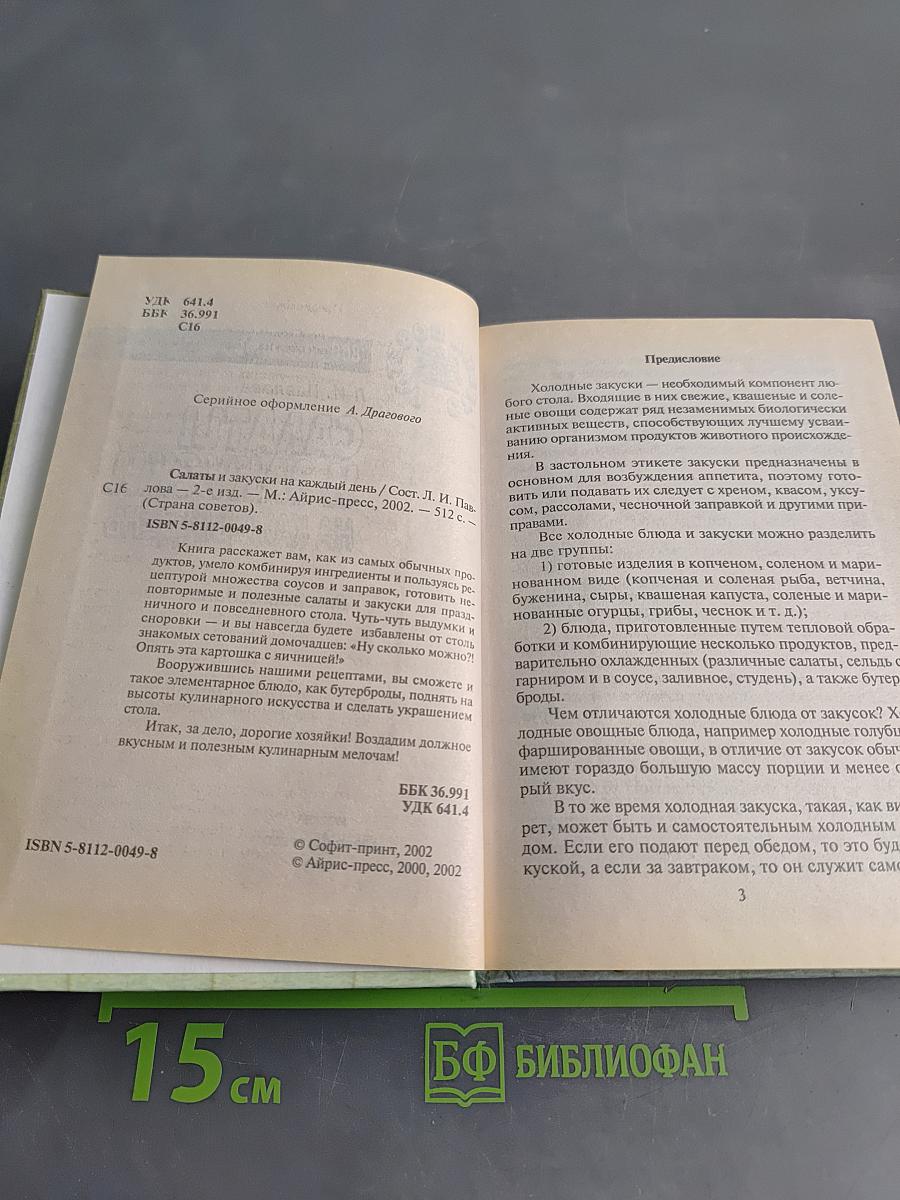 Салаты и закуски на каждый день. 800 рецептов
