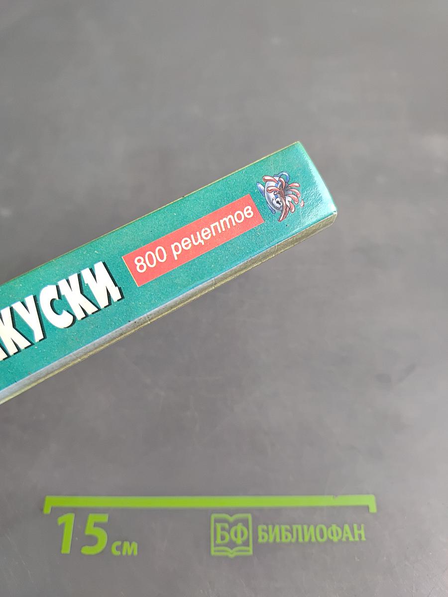 Салаты и закуски на каждый день. 800 рецептов