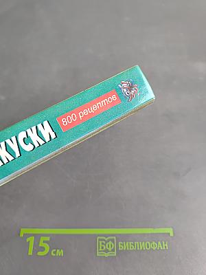 Салаты и закуски на каждый день. 800 рецептов