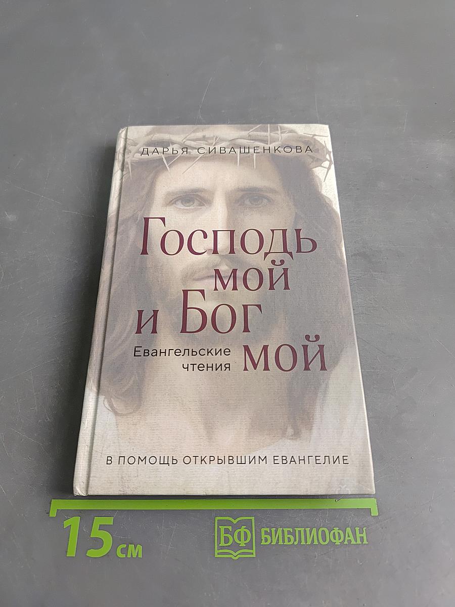 Господь мой и Бог мой. Евангельские чтения