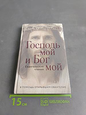Господь мой и Бог мой. Евангельские чтения