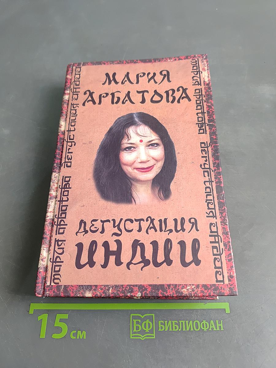 Дегустация Индии