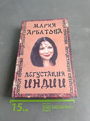 Дегустация Индии