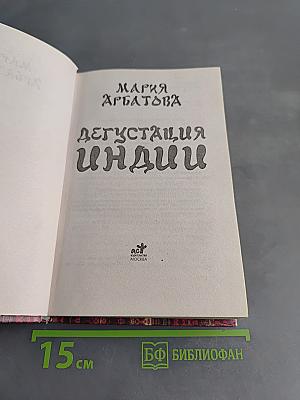 Дегустация Индии